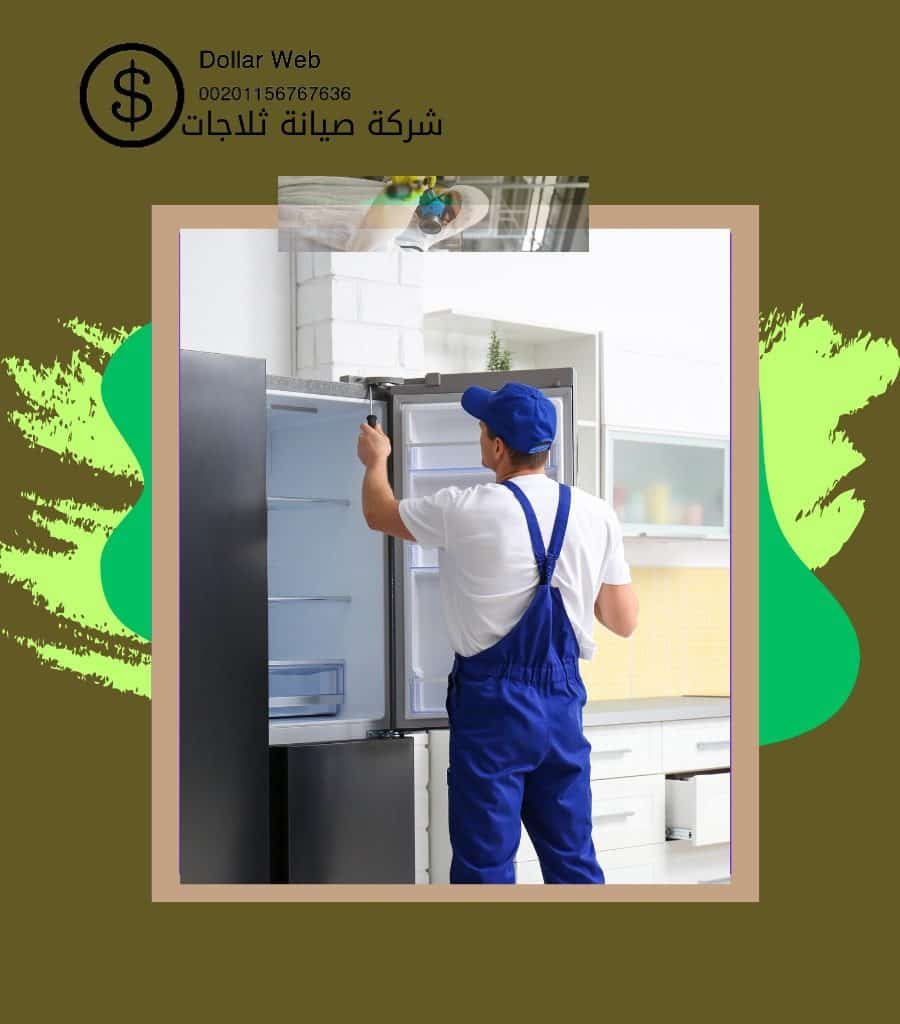 فني تصليح ثلاجات القادسية