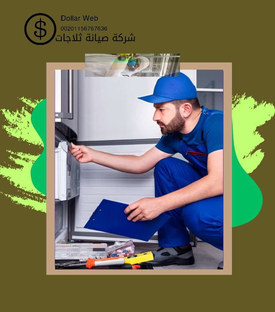 فنى تصليح ثلاجات القبلة