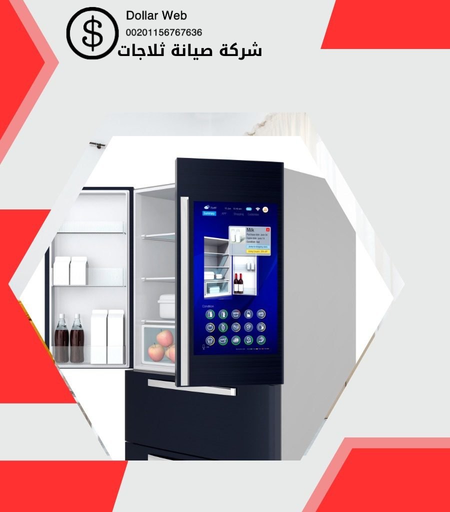 صيانة ثلاجات الكويت معتمدة