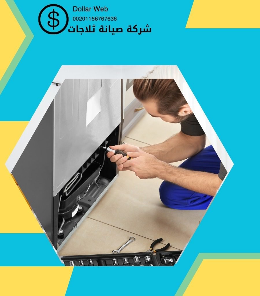 شركة تصليح ثلاجات باليرموك