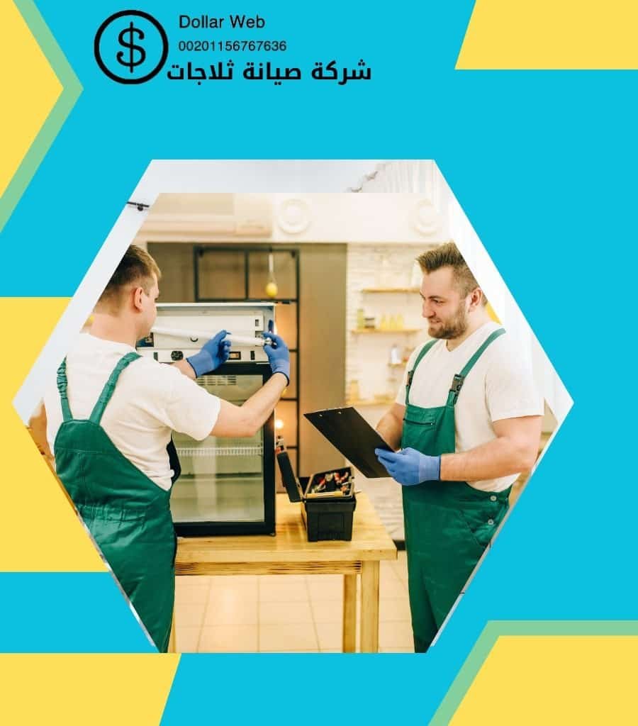 شركة تصليح ثلاجات بالعاصمة