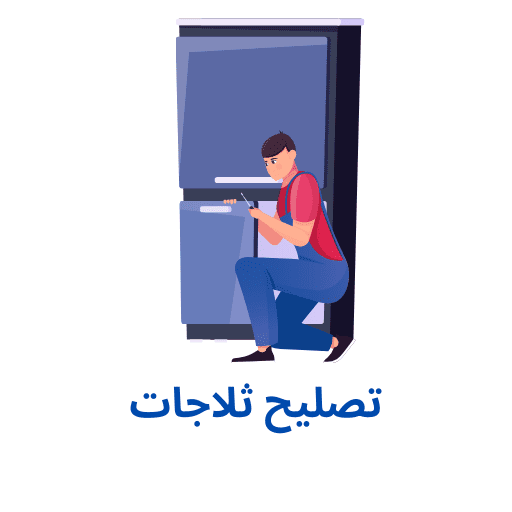 فني تصليح ثلاجات الكويت